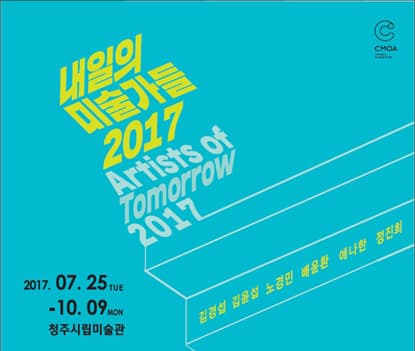 내일의 미술가들 2017 Artists of Tomorrow 1