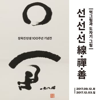 먹그림과 도자기 그림 - 선·선·선 線·禪·善 1