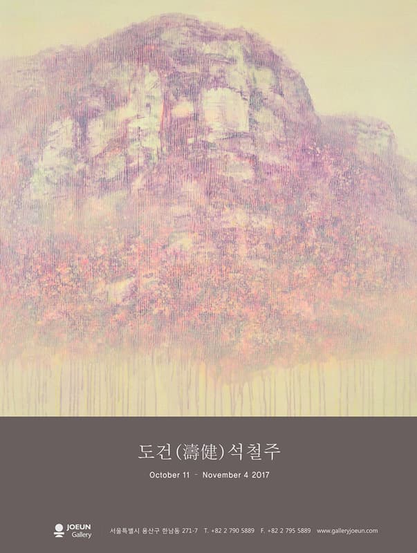 석철주 개인전 SUK, CHUL JOO 1