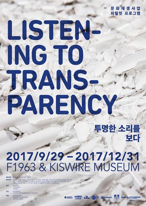 Listening To Transparency 투명한 소리를 보다 1