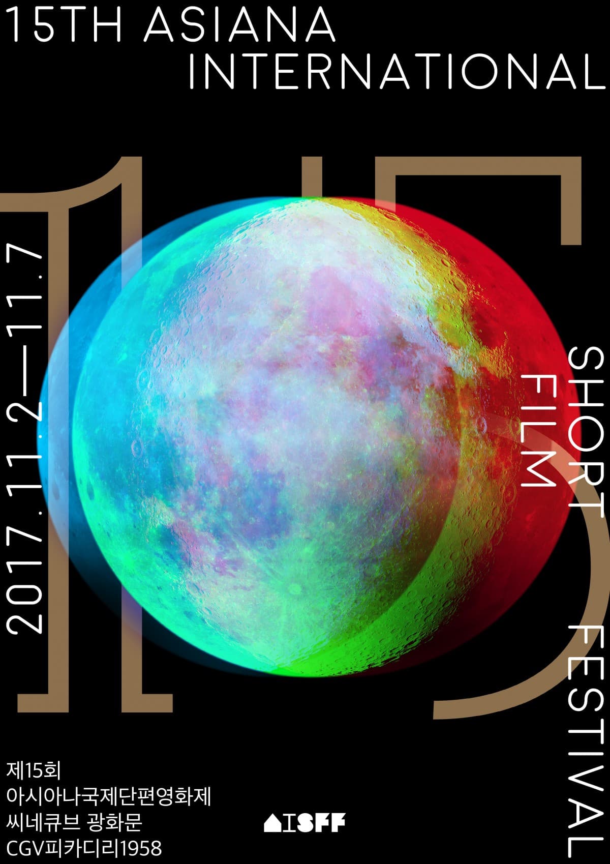 제15회 아시아나국제단편영화제 THE 15TH ASIANA INTERNATIONAL SHORT FILM FESTIVAL 1