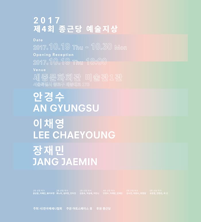 2017 제 4회 종근당 예술지상 1