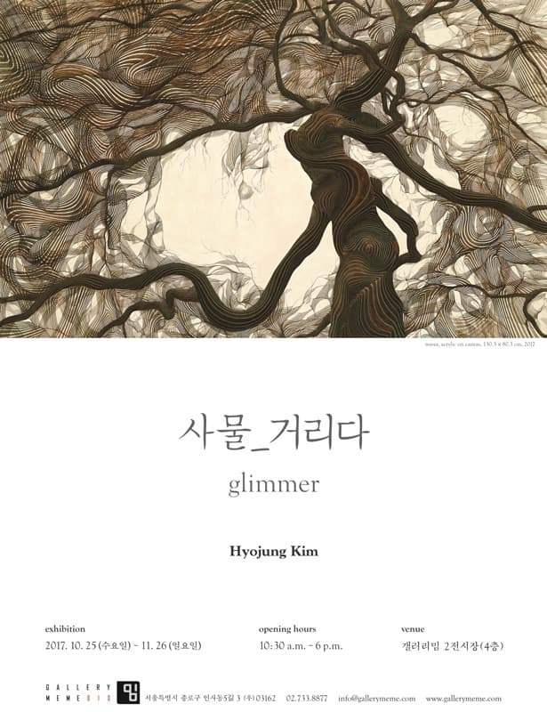 김효정 : 사물_거리다 glimmer 1