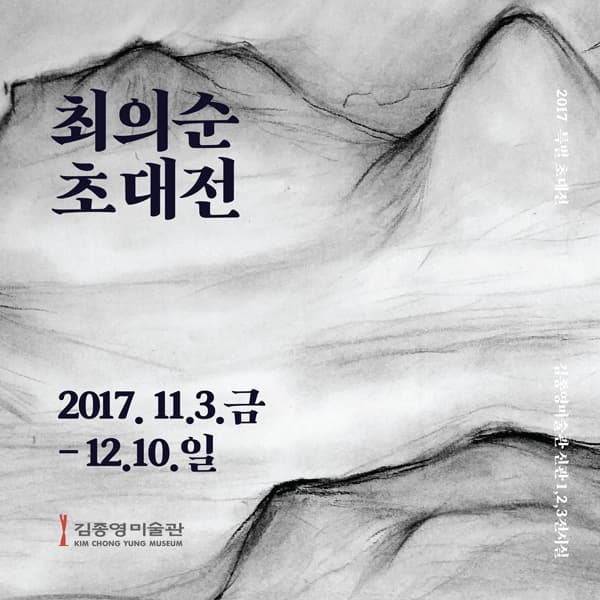 2017 최의순 초대전 1