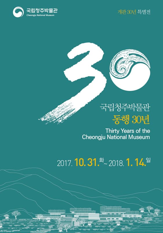 국립청주박물관, 동행 30년 1