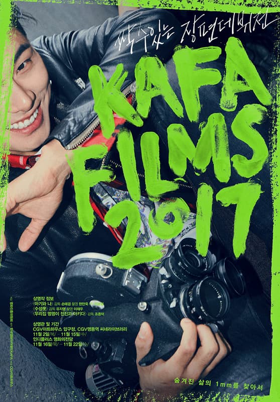 KAFA FILMS 2017 싹수 있는 장편 데뷔전 1