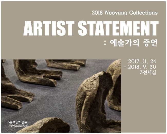 2018 우양 소장품전 : 예술가의 증언 1