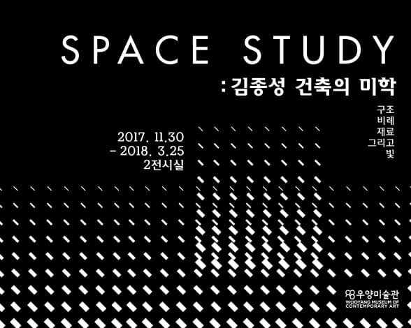 SPACE STUDY: 김종성 건축의 미학 1
