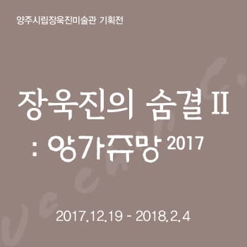 장욱진의 숨결Ⅱ: 앙가쥬망2017 1