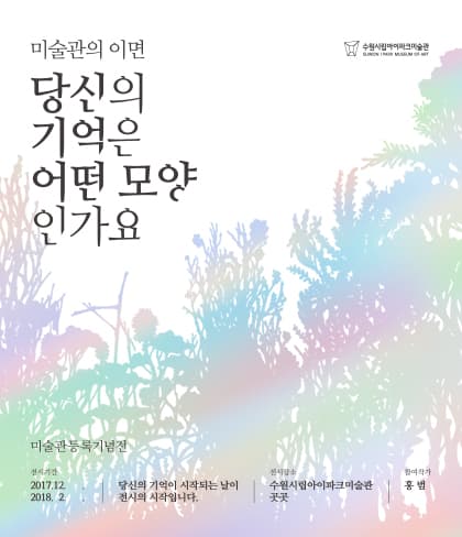 미술관의 이면-당신의 기억은 어떤 모양인가요 1