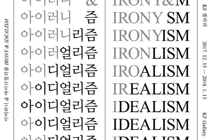한국-독일 현대미술 교류전 : 아이러니 & 아이디얼리즘 Irony & Idealism 1