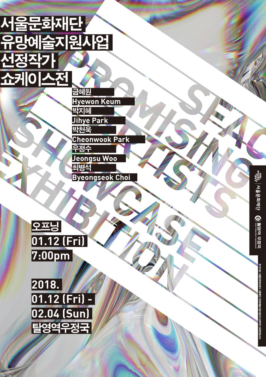 서울문화재단 유망예술지원사업 선정작가 쇼케이스 SFAC Promising Artists Showcase 1