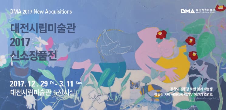 대전시립미술관 2017 신소장품전 DMA 2017 New Acquisitions 1