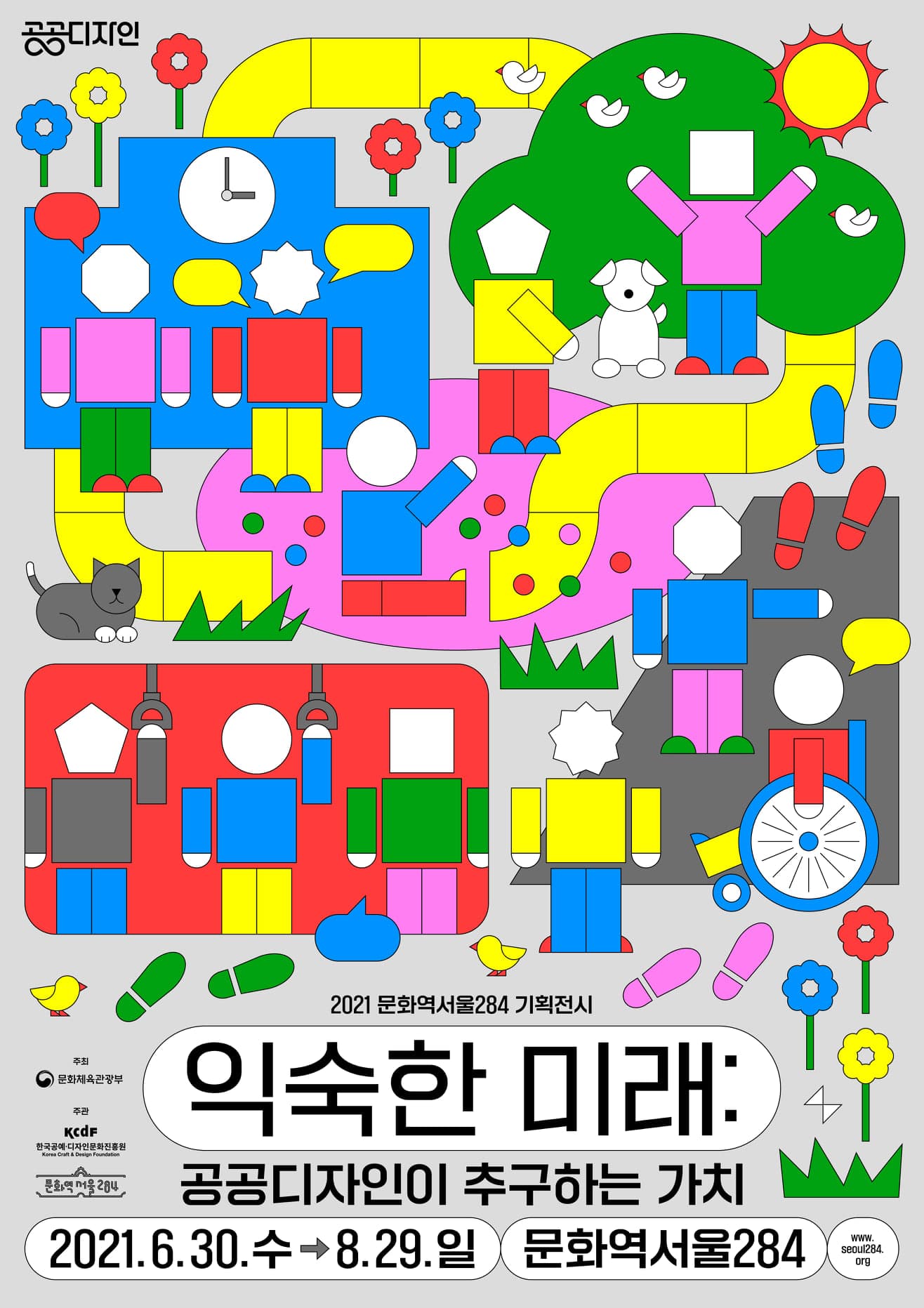 익숙한 미래: 공공디자인이 추구하는 가치 1