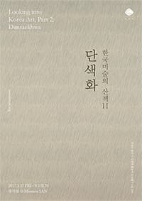 한국미술의 산책 Ⅱ : 단색화 1