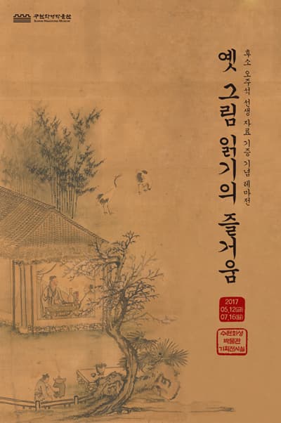 후소 오주석 선생 자료 기증 기념 테마전 : 옛 그림 읽기의 즐거움 1