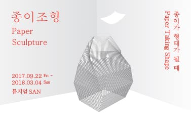 종이조형, 종이가 형태가 될 때 Paper Sculpture, Paper Taking Shape 1