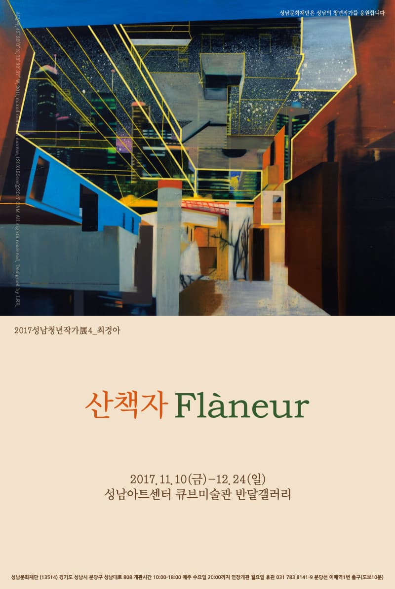 최경아 : 산책자 Flàneur 1