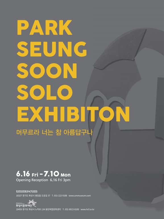 박승순 개인전 : 머무르라 너는 참 아름답구나 1