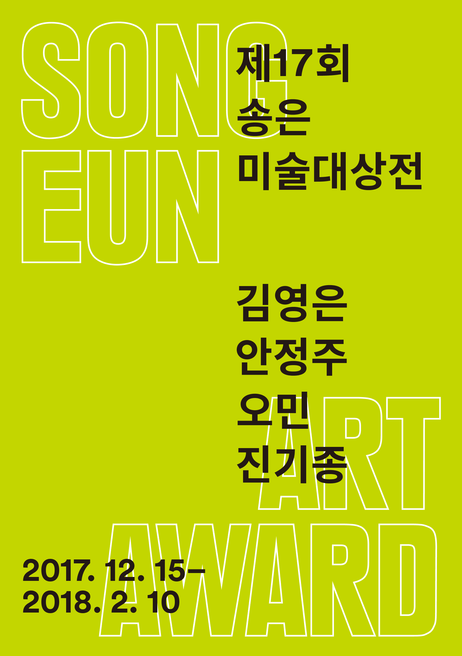 제17회 송은미술대상 : 김영은, 안정주, 오민, 진기종 1