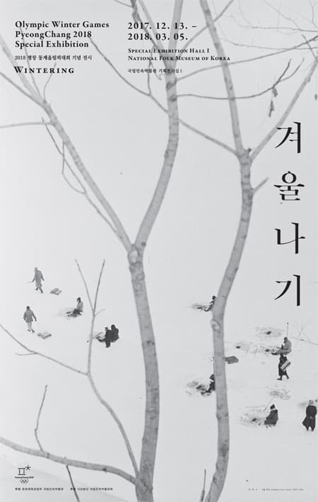 2018 평창동계올림픽 기념 전시 : 겨울나기 Olympic Winter Games Pyeongchang 2018 Special Exhibition : WINTERING 1