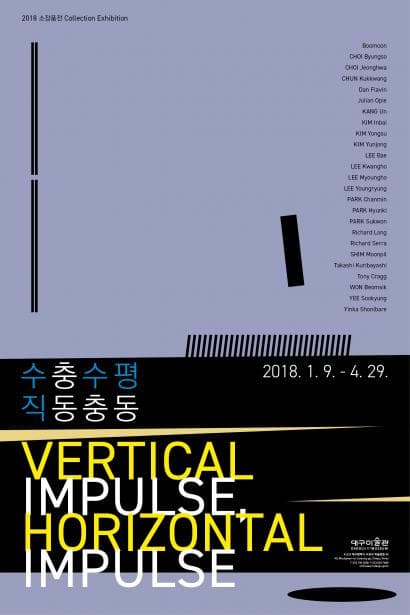 2018 소장품전 : 수직충동, 수평충동 Vertical Impulse, Horiontal Impulse 1