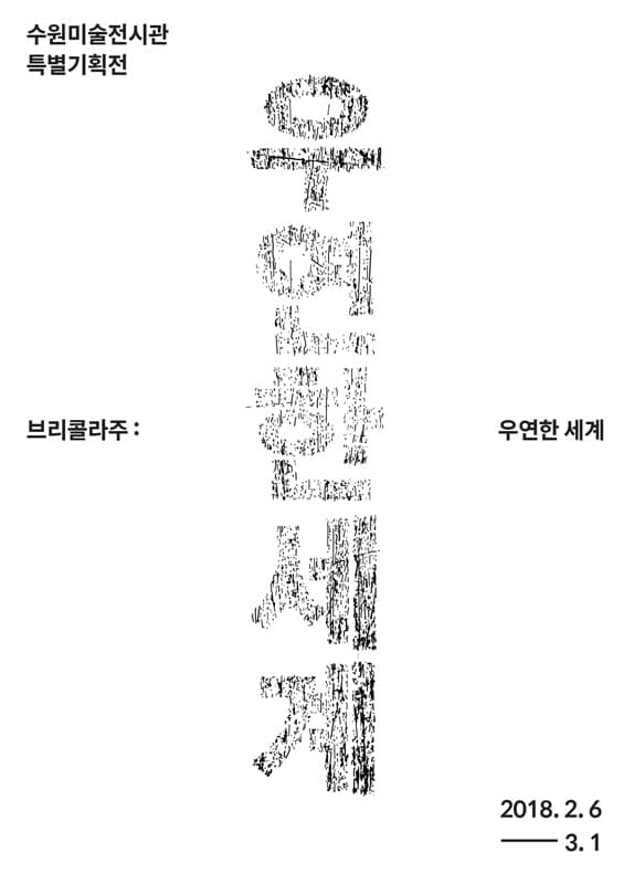 브리콜라주 : 우연한 세계 Bricolage : World with coincidence 1