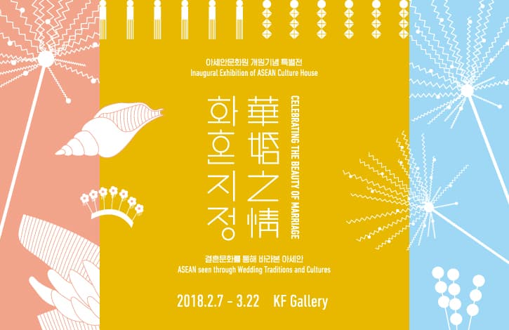 화혼지정 華婚之情 – 결혼문화를 통해 바라본 아세안 1