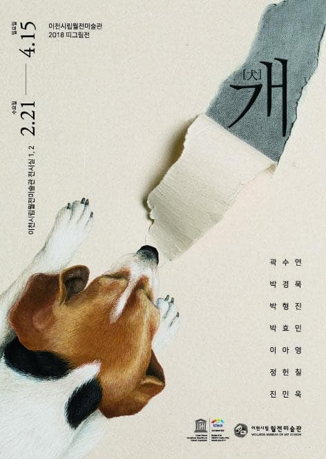 이천시립월전미술관 2018 띠그림전 : 개[犬] 1