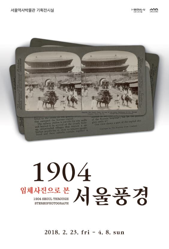 1904 입체사진으로 본 서울풍경 1904 SEOUL THROUGH STEREOPHOTOGRAPH 1