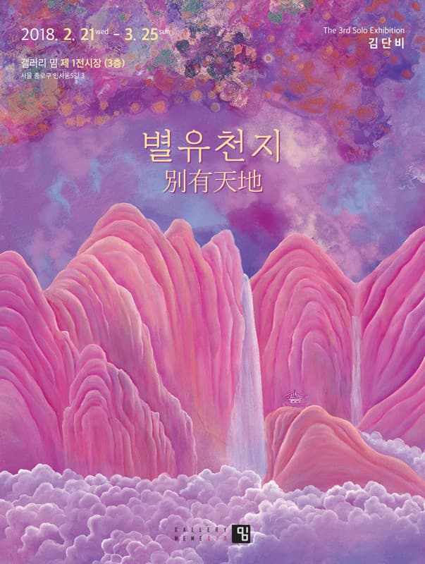 김단비 개인전 : 별유천지 1