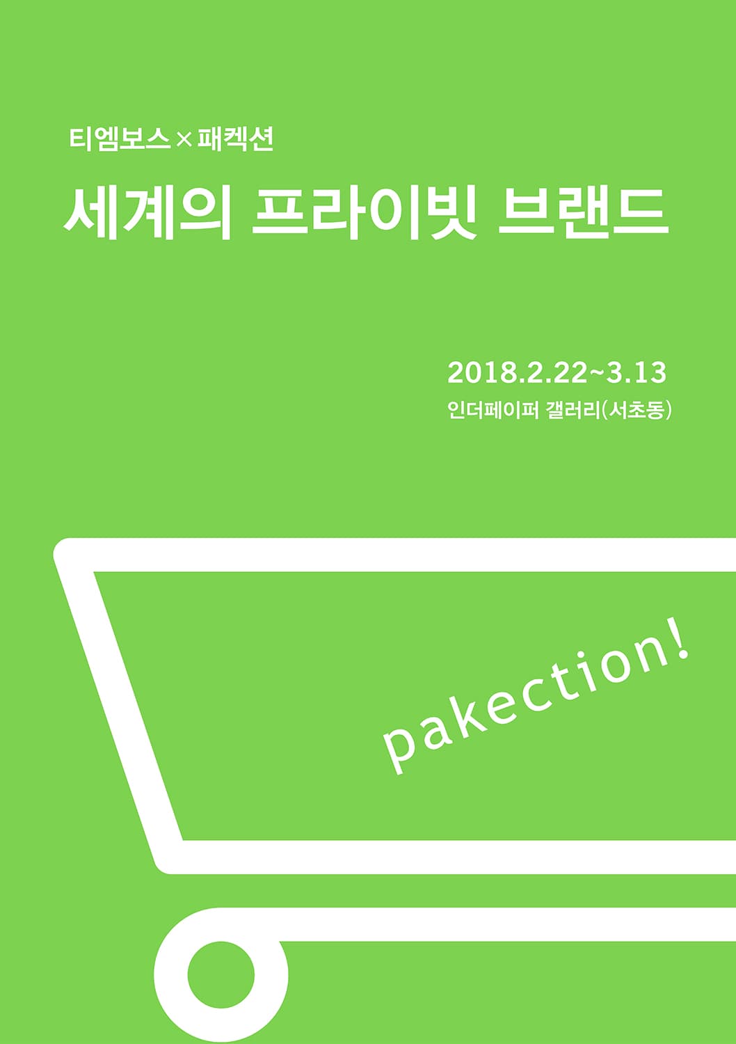 티엠보스x패켁션: 세계의 프라이빗 브랜드 1