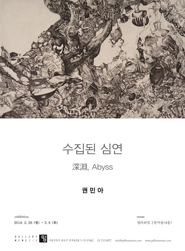 권민아 : 수집된 심연 深淵, Abyss 1