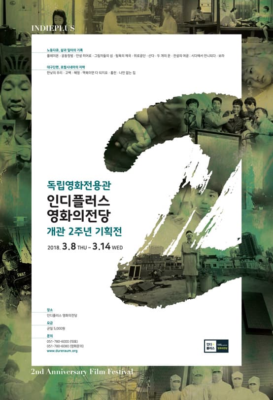 인디플러스 영화의전당 개관 2주년 기획전 1