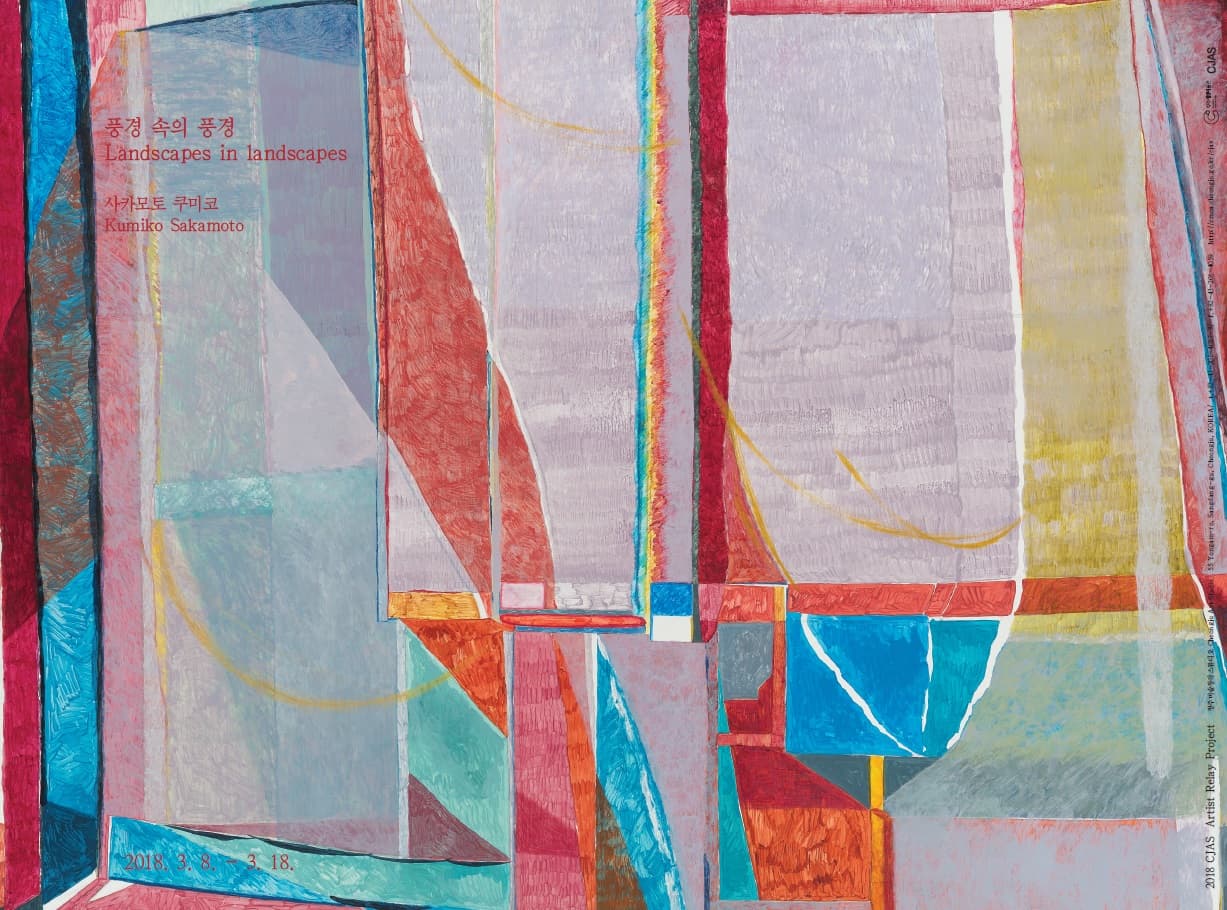 사카모토 쿠미코 : 풍경 속의 풍경 Kumiko Sakamoto : Landscapes in landscapes 1