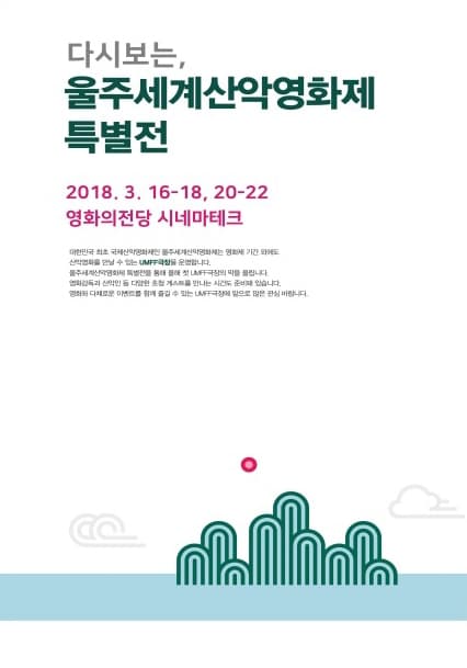 다시보는 울주세계산악영화제 특별전 1