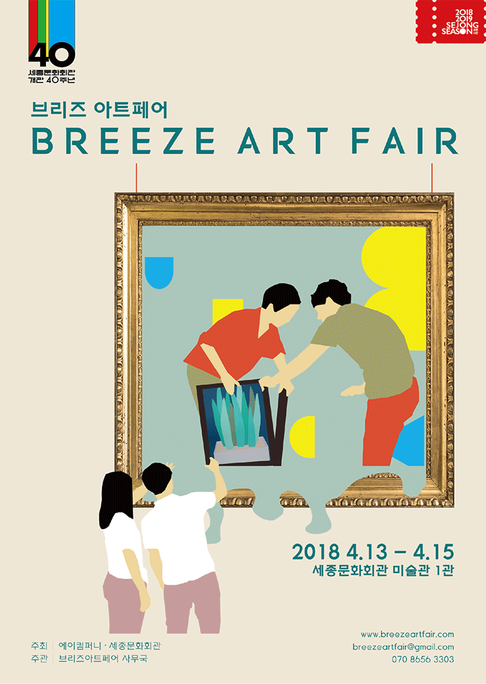 2018 브리즈 아트페어 2018 Breeze Art Fair 1