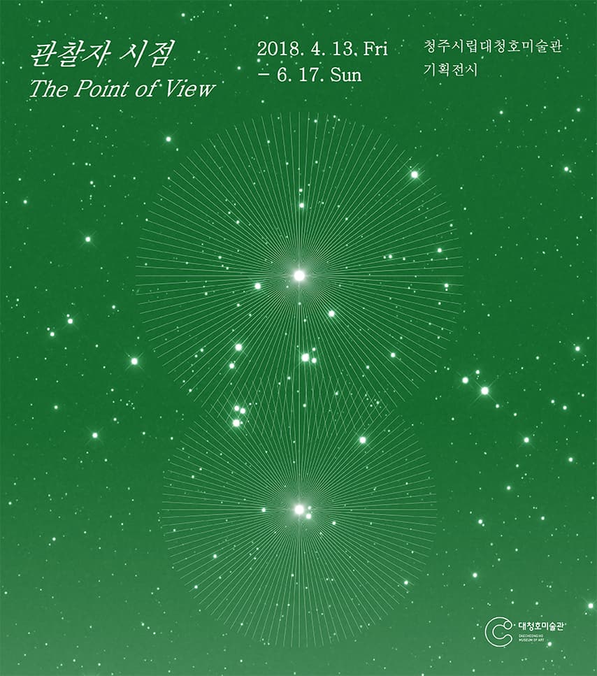 2018 대청호미술관 체험미술전 : 관찰자 시점 The Point of View 1