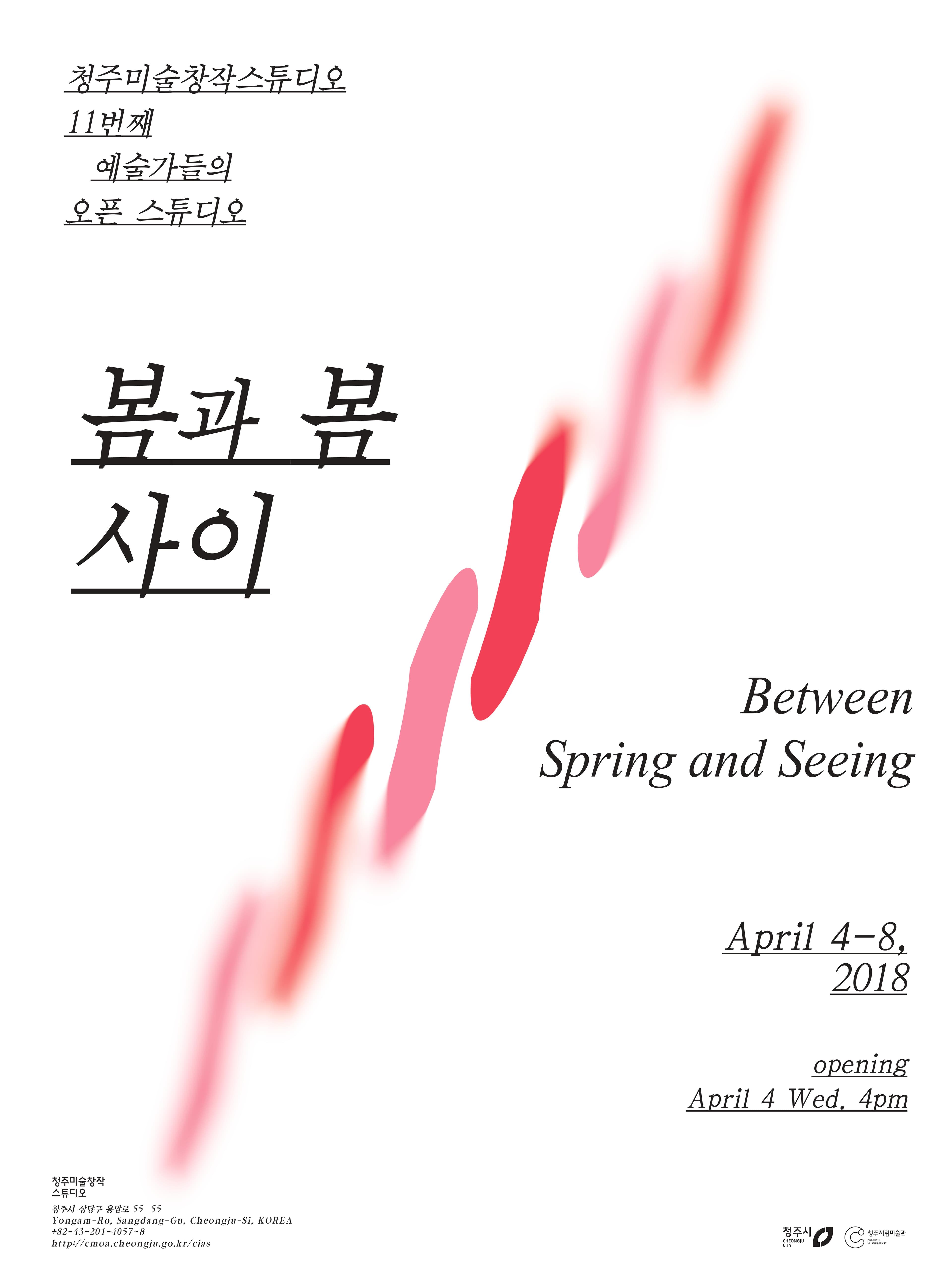 11기 입주작가 오픈스튜디오: 봄과 봄 사이 Between Spring and Seeing 1