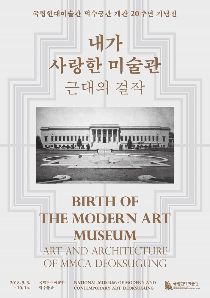 내가 사랑한 미술관: 근대의 걸작 Birth of the Modern Art Museum: Art and Architecture of MMCA Deoksugung 1