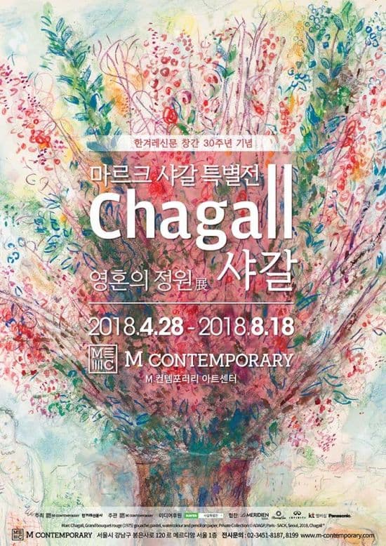 마르크 샤갈 특별전 : 영혼의 정원 1