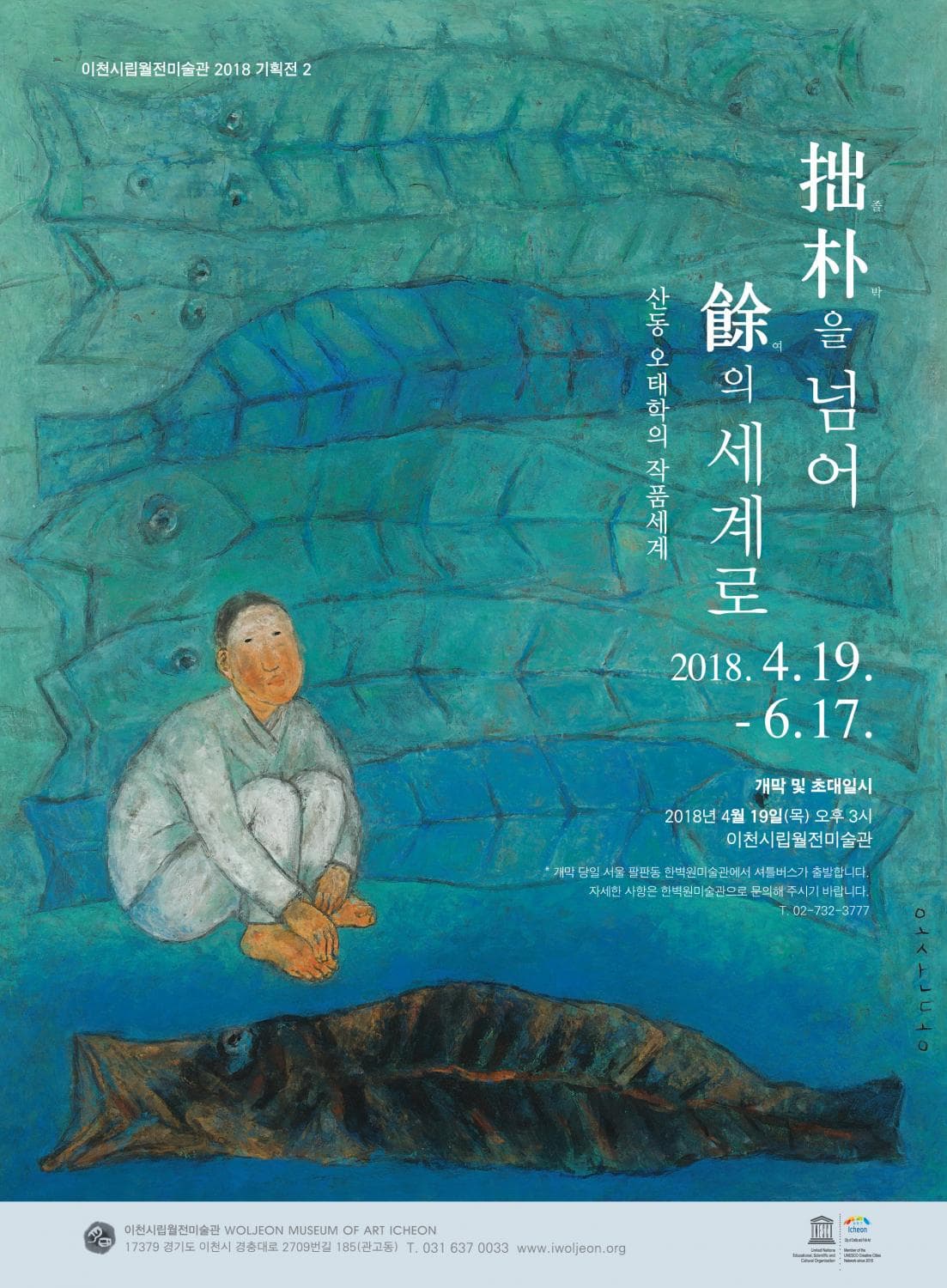 졸박拙朴을 넘어 여餘의 세계로: 산동 오태학의 작품세계 1