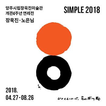 SIMPLE 2018 장욱진, 노은님 1