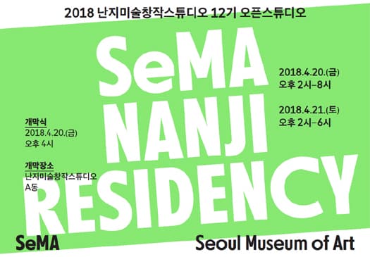 2018 난지미술창작스튜디오 12기 오픈스튜디오 1