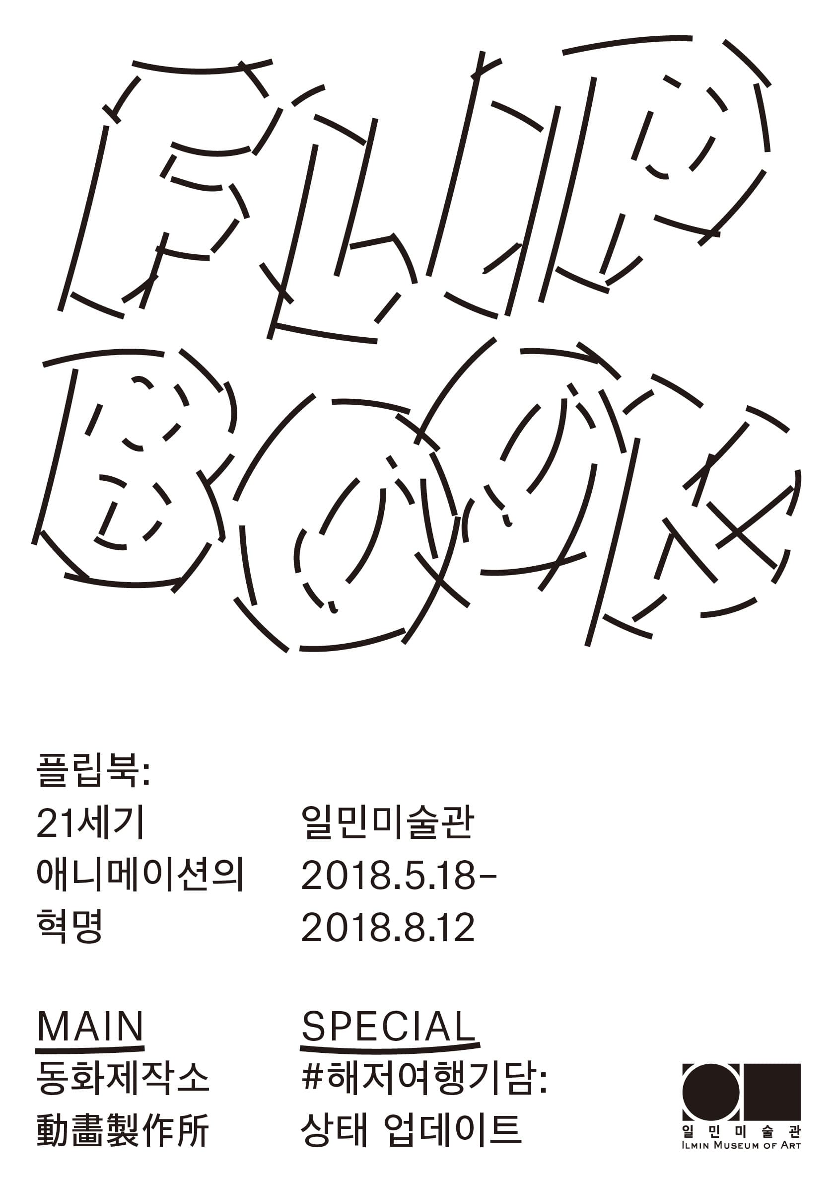 플립북: 21세기 애니메이션의 혁명 Flip Book: The Revolutionary Animations of the 21th Century 1