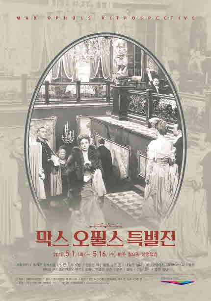 막스 오퓔스 특별전 1