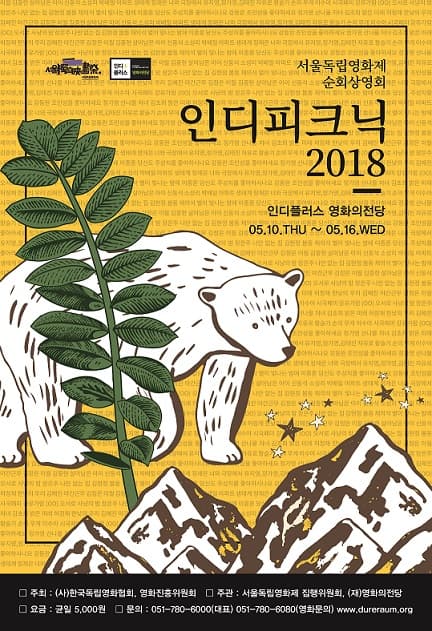 서울독립영화제 순회상영회 인디피크닉 2018 1