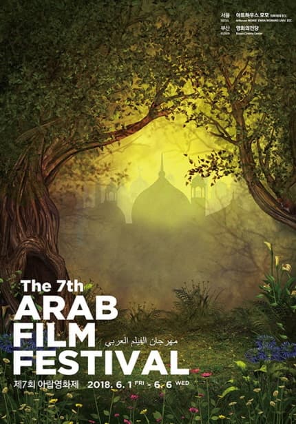 제7회 아랍영화제 The 7th ARAB FILM FESTIVAL 1