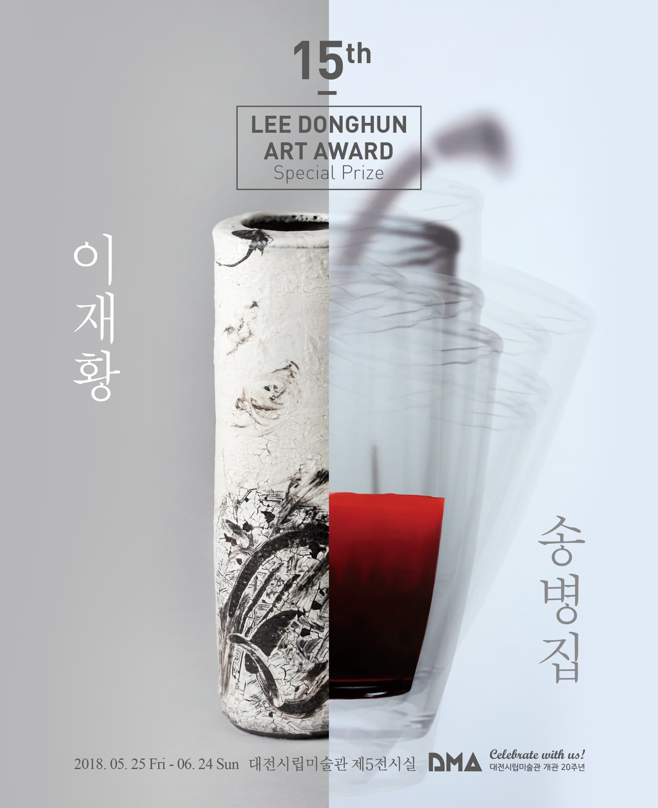 제15회 이동훈미술상 특별상 수상작가전 : 송병집, 이재황 1