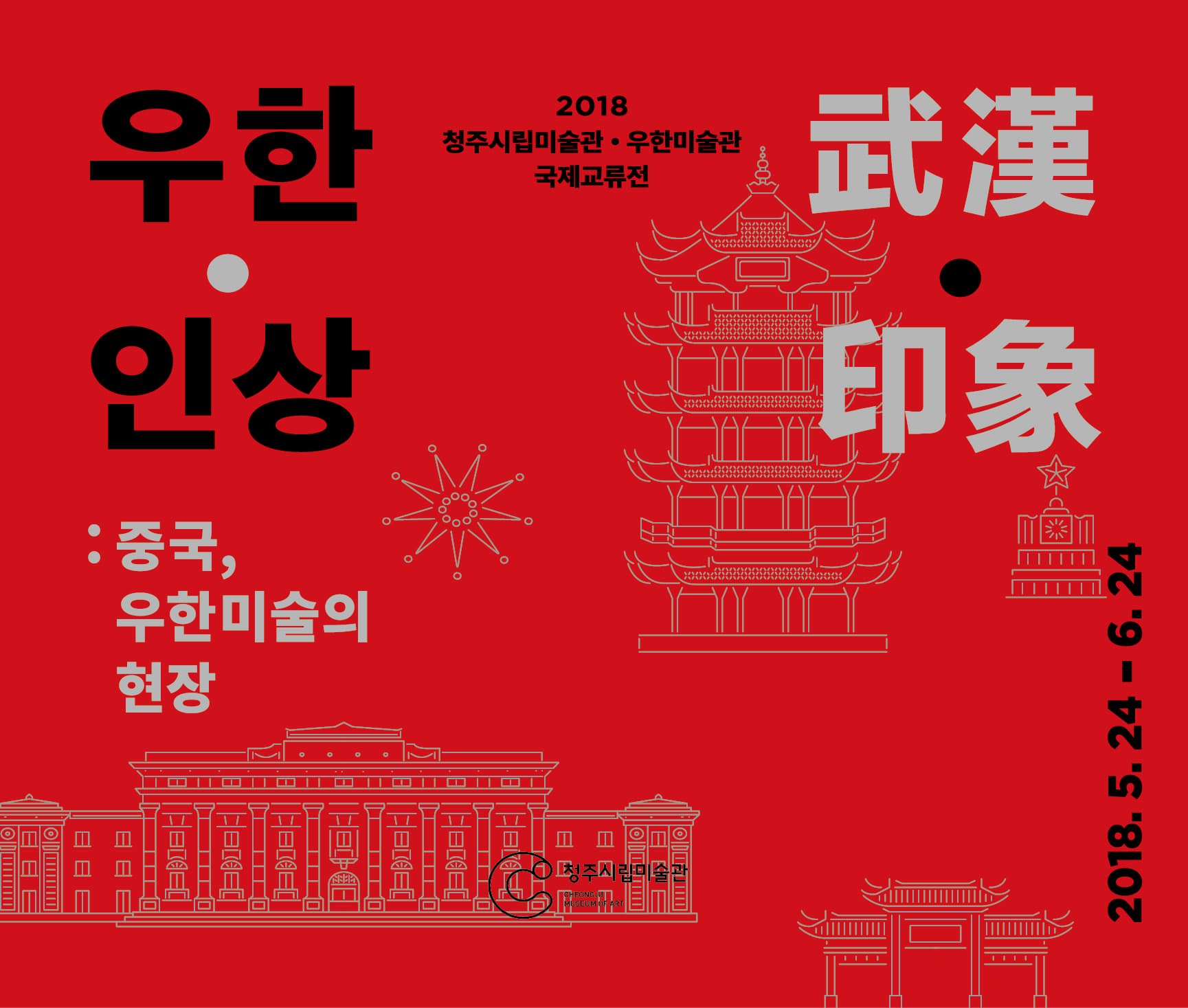 2018 청주시립미술관 • 우한미술관 국제교류전 - 우한 • 인상 : 중국, 우한미술의 현장 1